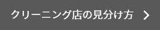 クリーニング店の見分け方