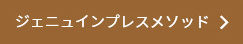 ジェニュインプレスメソッド