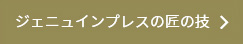 ジェニュインプレスの匠の技